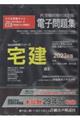 W>宅建電子問題集 2023年版