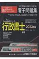 W>行政書士電子問題集 2023年版