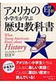 アメリカの小学生が学ぶ歴史教科書