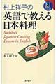 村上祥子の英語で教える日本料理