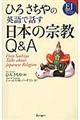 ひろさちやの英語で話す日本の宗教Ｑ＆Ａ