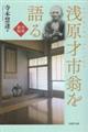 浅原才市翁を語る 令和新版