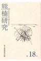 熊楠研究 第18号