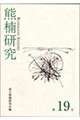 熊楠研究 第19号