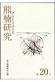 熊楠研究 第20号