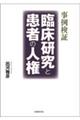 事例検証臨床研究と患者の人権