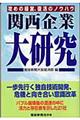 関西企業大研究