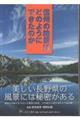 信州の絶景はどのようにできたのか