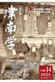 津南学 第14号