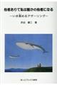 他者ありて私は誰かの他者になる