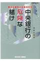 中央銀行の危険な賭け