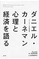 ダニエル・カーネマン心理と経済を語る