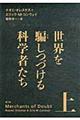 世界を騙しつづける科学者たち　上