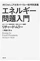 エネルギー問題入門