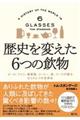 歴史を変えた6つの飲物