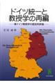 ドイツ統一と教授学の再編