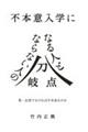 不本意入学になる人とならない人の分岐点