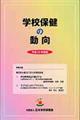 学校保健の動向 平成23年度版