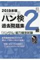 ハン検過去問題集２級　２０１９年版