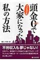 頭金０でマンションの大家になった私の方法