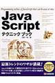 ＪａｖａＳｃｒｉｐｔテクニックブック