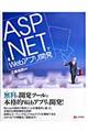 ＡＳＰ．ＮＥＴでＷｅｂアプリ開発