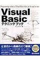 Ｖｉｓｕａｌ　Ｂａｓｉｃテクニックブック