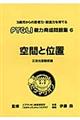 空間と位置 改訂版