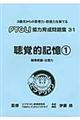 聴覚的記憶 1 改訂版