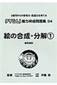 絵の合成・分解 1 改訂版