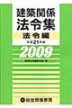 建築関係法令集　平成２１年版　法令編