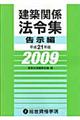 建築関係法令集　平成２１年版　告示編