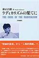 ラディカリズムの果てに　新装版