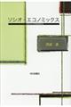 ソシオ・エコノミックス　改装版