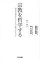 宗教を哲学する　国家は信仰心をどこまで支配できるのか