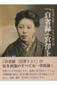 自省録(宮澤トシ)