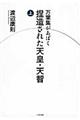 万葉集があばく捏造された天皇・天智　上