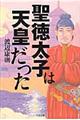 聖徳太子は天皇だった