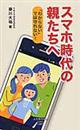 スマホ時代の親たちへ