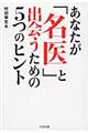 あなたが名医と出会うための５つのヒント