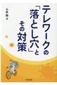 テレワークの「落とし穴」とその対策