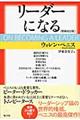 リーダーになる　増補改訂版