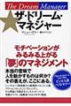 ザ・ドリーム・マネジャー