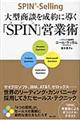 大型商談を成約に導く「ＳＰＩＮ」営業術