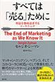 すべては「売る」ために