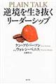 逆境を生き抜くリーダーシップ