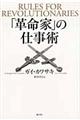 「革命家」の仕事術