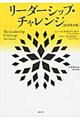 リーダーシップ・チャレンジ　原書第５版