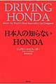 日本人の知らないＨＯＮＤＡ