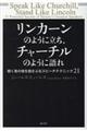 リンカーンのように立ち、チャーチルのように語れ